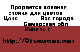 Продается кованая стойка для цветов. › Цена ­ 1 212 - Все города  »    . Самарская обл.,Кинель г.